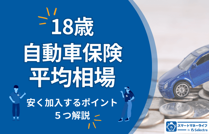 【18歳・自動車保険の相場】安く加入するポイント5つを解説