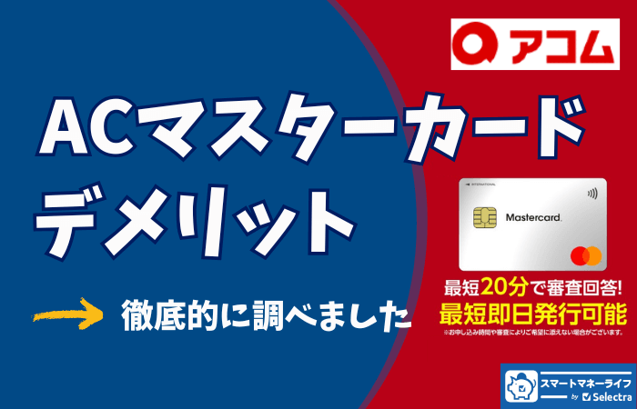 ACマスターカードのデメリットを洗い出し！ - ACマスターカードが向ている人はこんな人