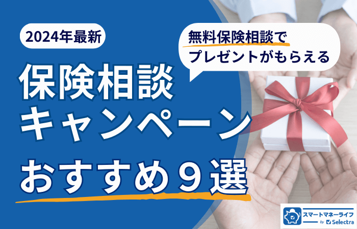 【2024年11月】保険相談キャンペーン9社を比較・保険相談おすすめランキングをもとに徹底解説