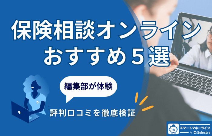 【保険相談オンラインおすすめ5選】ランキングと体験レポートで徹底解説