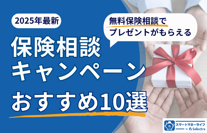 【2025年7月】保険相談キャンペーン10選│お米がもらえるキャンペーンも・保険相談おすすめランキングをもとに解説