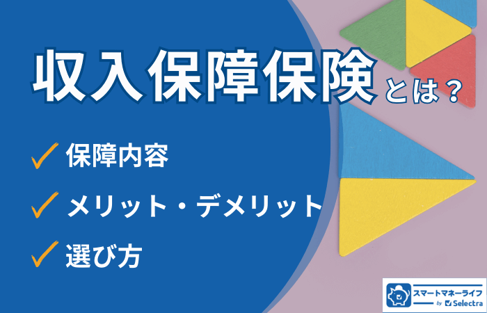 収入保障保険のおすすめ商品とは？ランキングやメリット・デメリット、選び方を解説