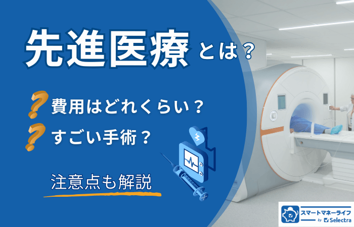 先進医療とは？気になる費用と注意点