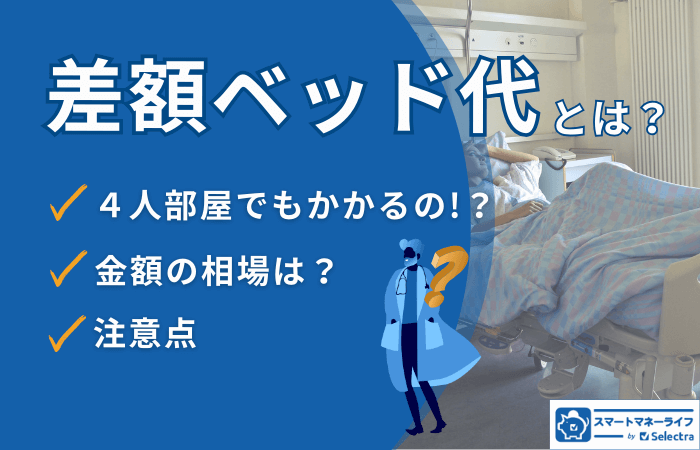 差額ベッド代とは？4人部屋でもかかるの？相場と注意点を解説