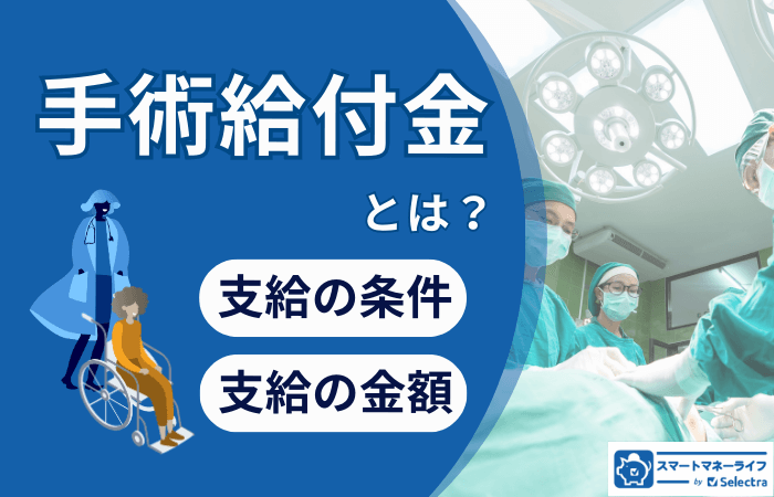 手術給付金とは？対象となる手術の条件や支給される金額まで解説