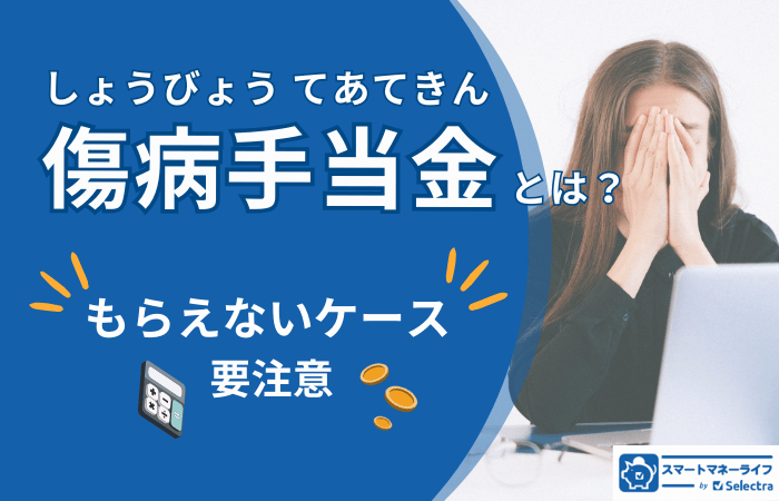 傷病手当金の支給条件とは？もらえないケースに要注意