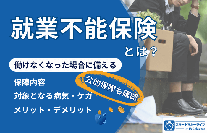 就業不能保険とは？働けなくなっても大丈夫？