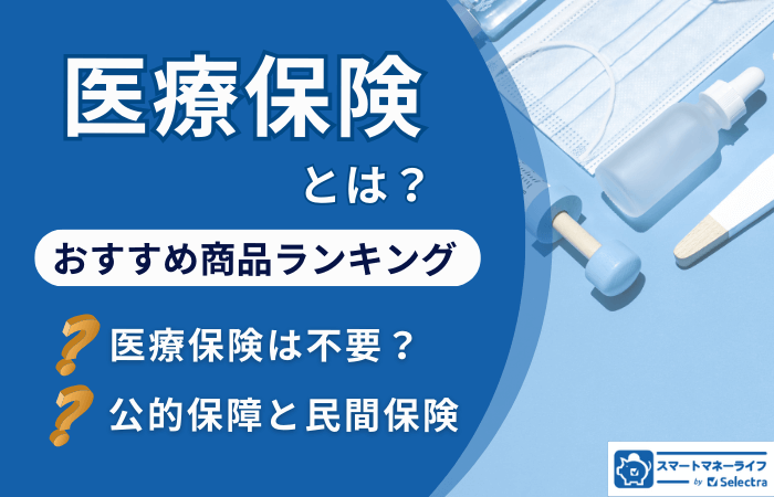 医療保険：人気商品ランキングとわかりやすい解説