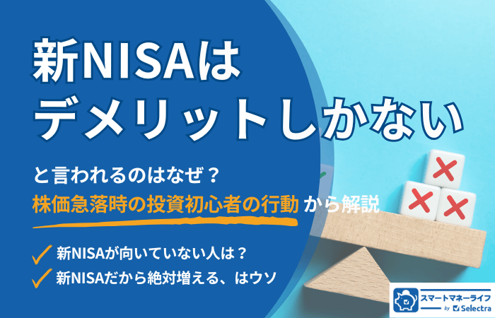 新NISAはデメリットしかないと言われる背景│デメリットをふまえておすすめできない人とは？・メリットと賢い活用法も