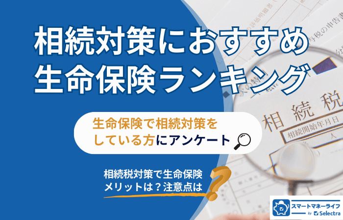 相続対策におすすめの生命保険ランキング｜生命保険で相続対策をしている人のアンケート結果を紹介