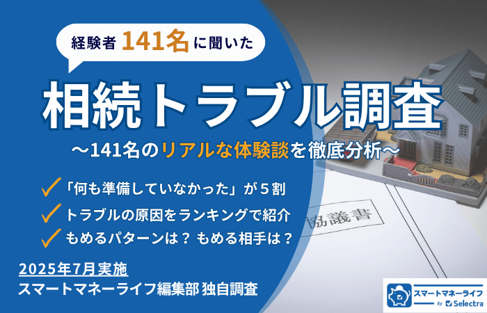 相続トラブル経験者141名に調査│何をもめる?誰ともめる?相続トラブルランキング&本当にあった「争族」の実話を紹介、徹底分析