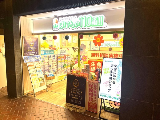 ほけんの110番天神支店