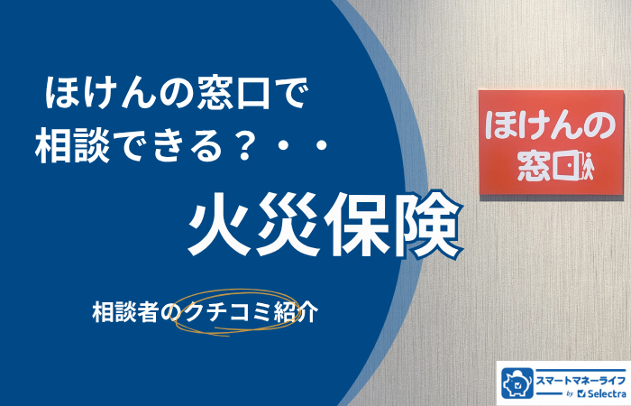ほけんの窓口では火災保険の相談もできる?必要書類は?徹底解説