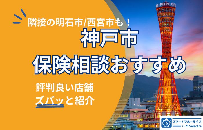 【2025年】神戸市の保険相談おすすめ|エリア別ランキングと選び方