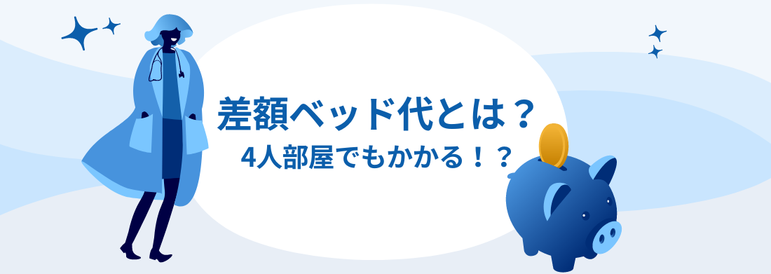 差額ベッド代とは？4人部屋でもかかるの？相場と注意点を解説