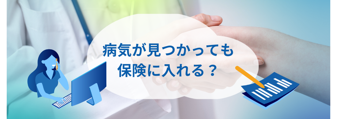 病気が見つかっても保険に入れる？告知なしでも入れる保険とは	