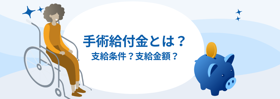 手術給付金とは？対象となる手術の条件や支給される金額まで解説