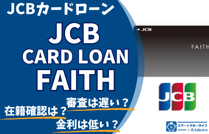 【JCBカードローン FAITHの口コミ】審査は遅い・厳しい？在籍確認はある？金利は高くない？