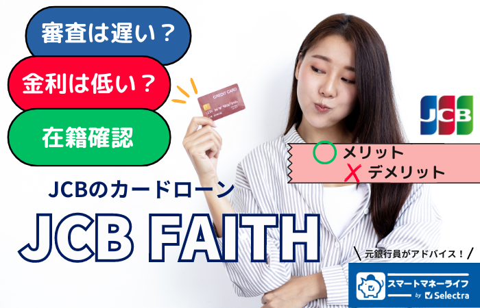 【JCB FAITHの口コミ】審査は遅い・厳しい？在籍確認はある？金利は高くない？