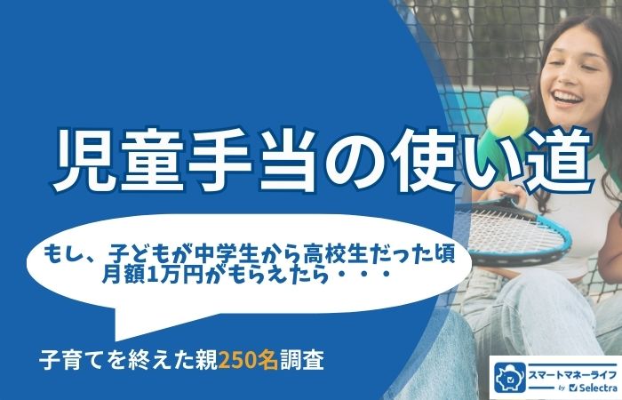児童手当の使い道ランキング|子育てを終えた親250名が語る「優先すべき費用」とは？