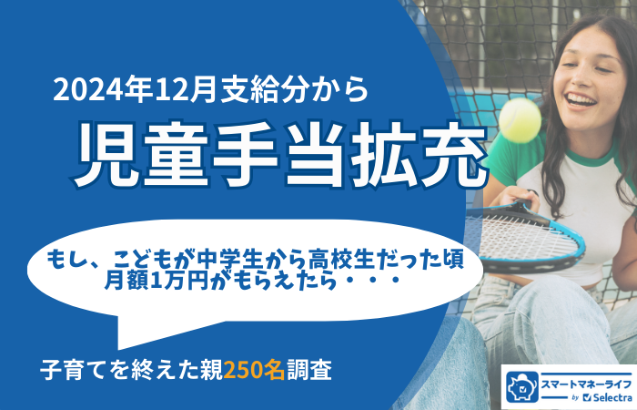 【2024年12月分から】児童手当は高校生まで拡大 | 子育てを終えた親が回答、もし児童手当がもらえたら「大学進学資金」42%