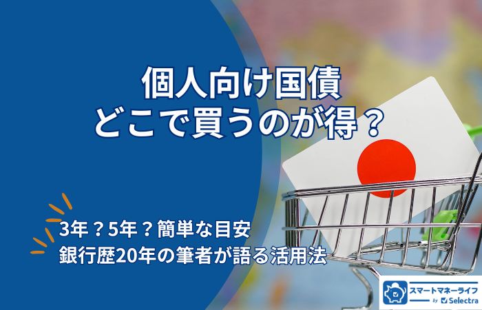 個人向け国債、どこで買うのが得？－2026年6月最新版・購入先徹底比較