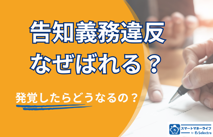 告知義務違反なぜバレる？