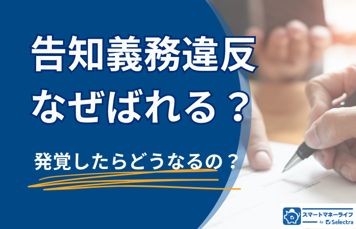 告知義務違反なぜバレる？