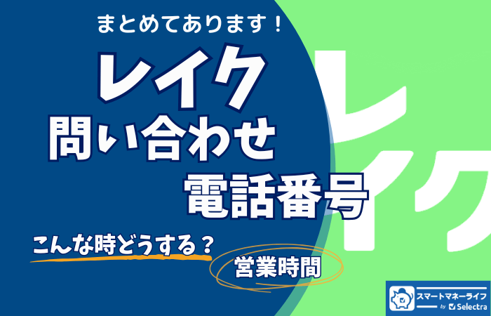 📞レイク【問い合わせ先まとめ】電話番号・営業時間