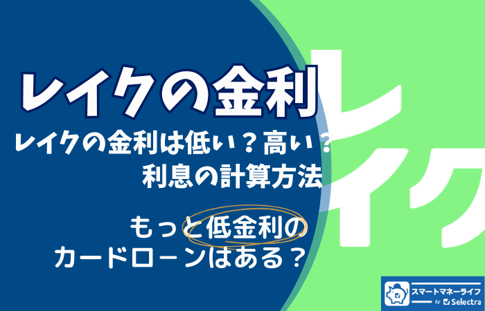 レイクの金利はいくら - 高いのか？金利を他社と比較 利息の計算方法も解説