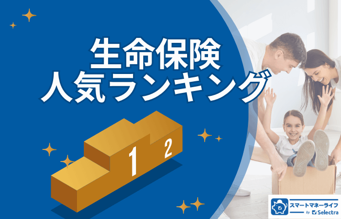 生命保険：人気商品ランキングとわかりやすい解説