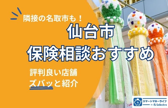 【2025年最新】仙台市でおすすめの保険相談窓口厳選!無料相談・口コミ評判も徹底比較