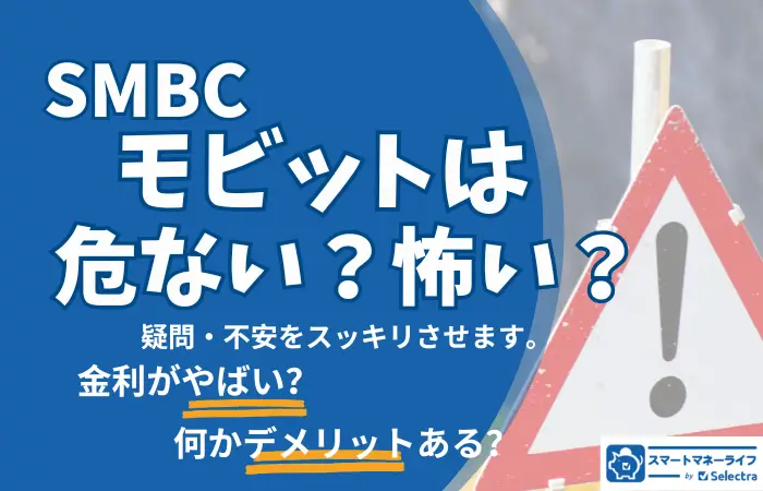 安心！「モビットは怖い？ヤバい？」 - デメリットを確認して借入の疑問・不安を解消