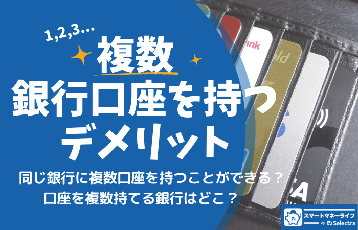 銀行口座を複数持つメリット・デメリット - 同じ銀行で複数口座をもてる？便利な目的別口座とは？