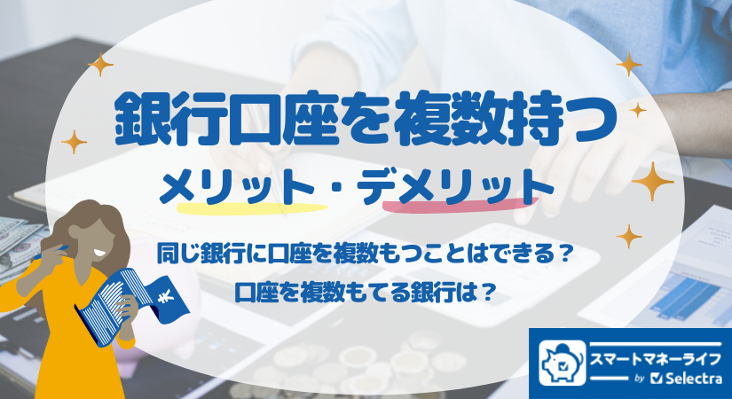 銀行口座を複数持つメリット・デメリット - 同じ銀行で複数口座をもてる？便利な目的別口座とは？