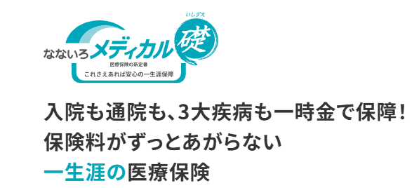 なないろ生命医療保険