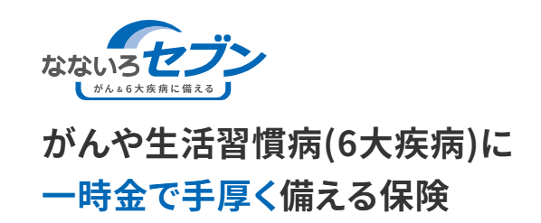 なないろ生命7大疾病保険