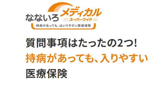 なないろスーパーワイド引受緩和保険