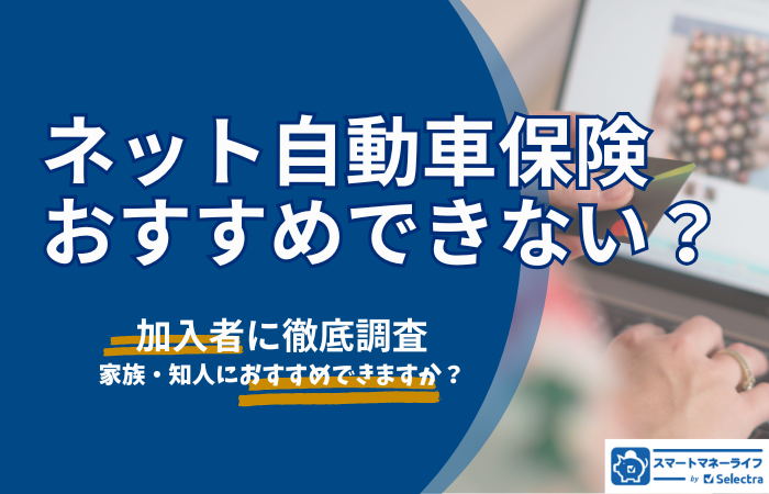 ネット自動車保険はおすすめできない？ネット損保の加入者へ徹底調査