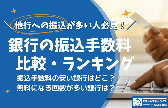 銀行の振込手数料を比較 - 振込手数料が安いのは？無料特典・回数もわかる