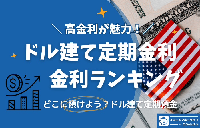 ドル建て定期預金の金利ランキング - 手数料もチェック！