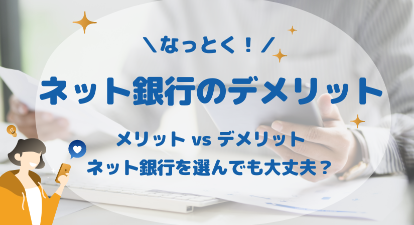 ネット銀行のデメリット - メリットとデメリットどっちが高い？