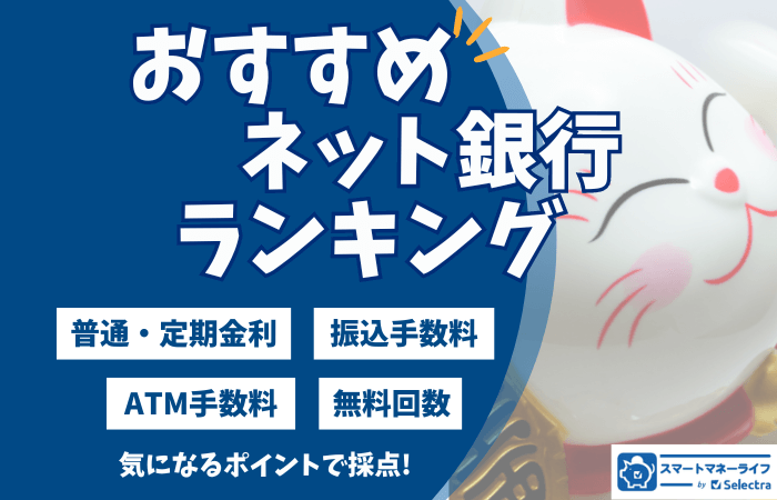 ネット銀行のおすすめランキング