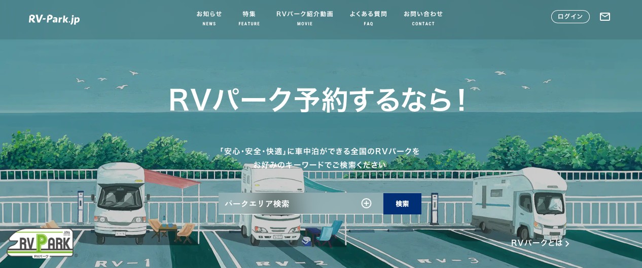 RVパーク予約