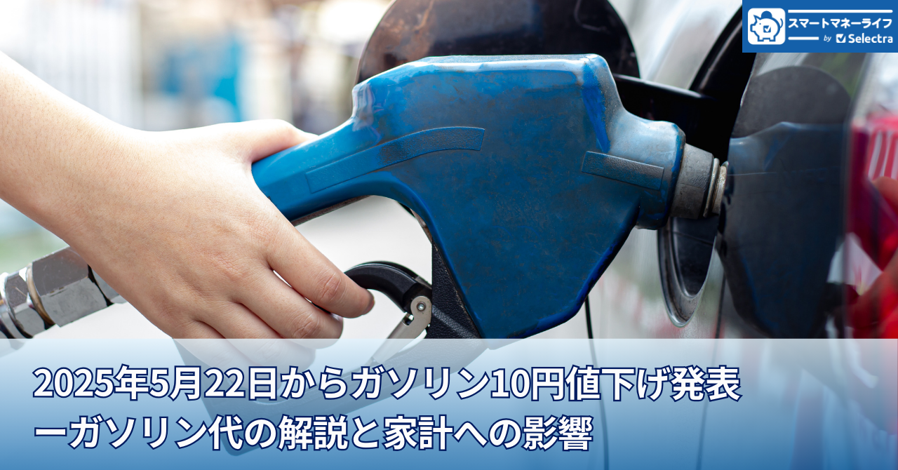 ガソリン値下げ補助開始 ーガソリン代のしくみと家計への影響