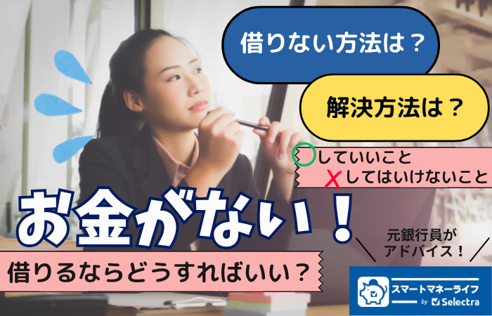 「お金がない」どうする？対処方法を紹介 - やるべきこと、避けるべきこと