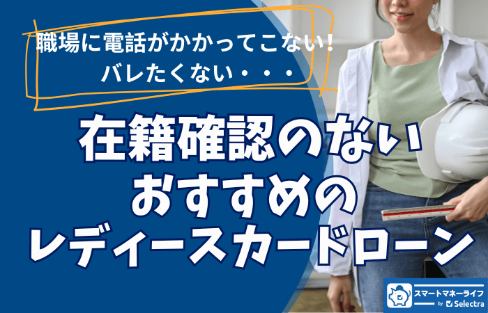在籍確認のないレディースローンのおすすめ