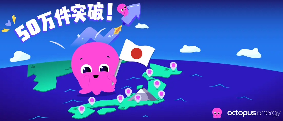 オクトパスエナジーで確実に節約