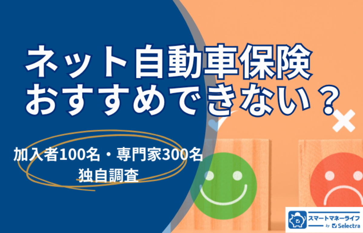 【2026年】ネット自動車保険おすすめできない？プロ300人の調査で見えた注意点