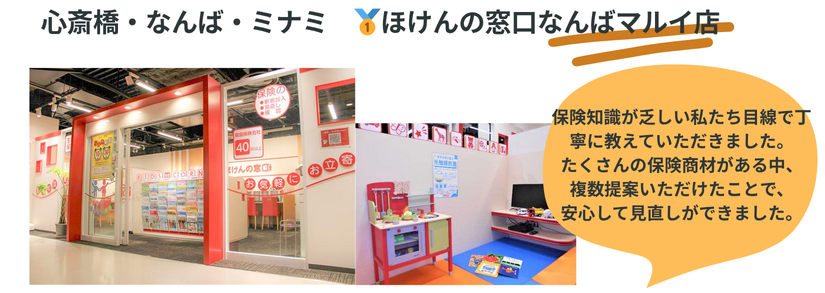 ほけんの窓口なんばマルイ